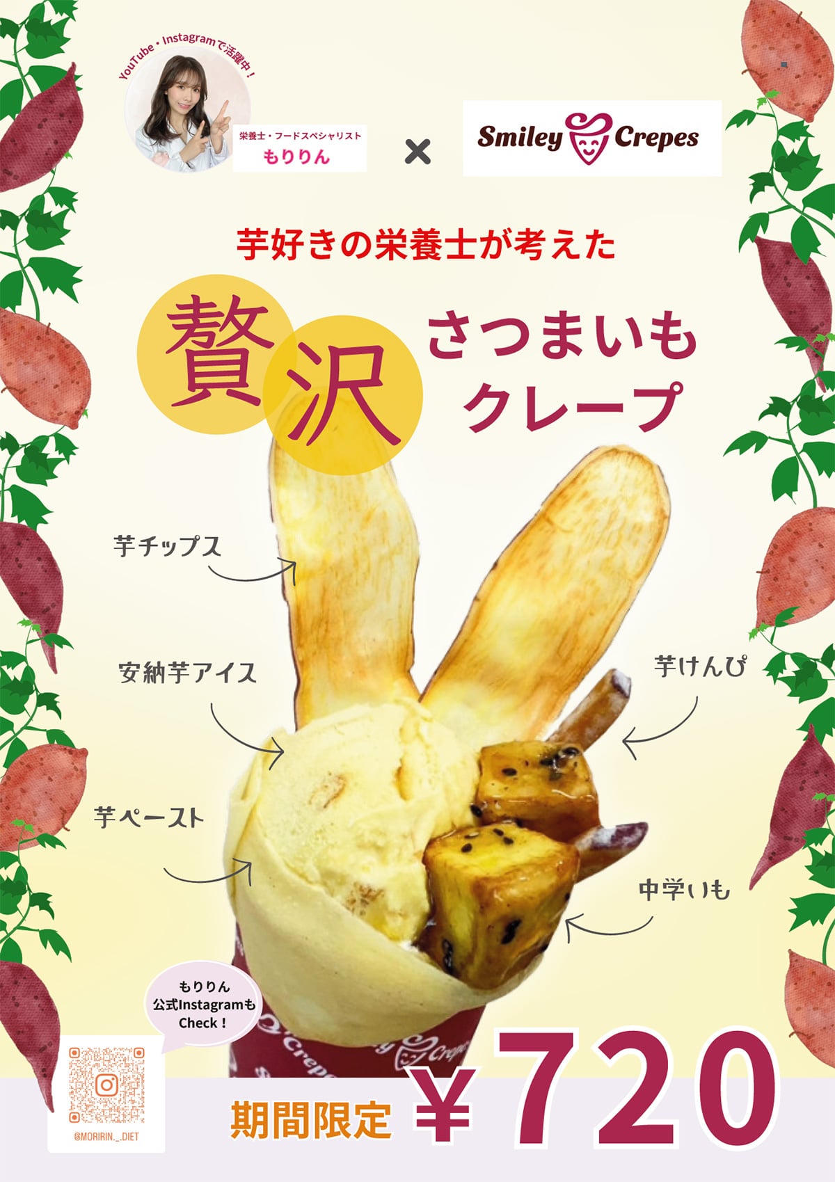 期間限定]栄養士もりりんさんとのコラボ「贅沢さつまいも」クレープ 